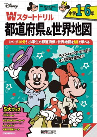 ディズニー　Wスタートドリル 都道府県＆世界地図 小学1～6年（5大グッズ：パズルシール/名産&国旗シール/すごろくポスター/すごろくカード/ルールボード）