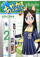 あやかしコンビニエンス（2）