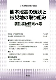 居住福祉研究（24） 熊本地震の現状と被災地の取り組み [ 日本居住福祉学会 ]