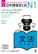 日本語総まとめN1文法増補改訂版