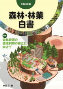 令和8年版森林・林業白書