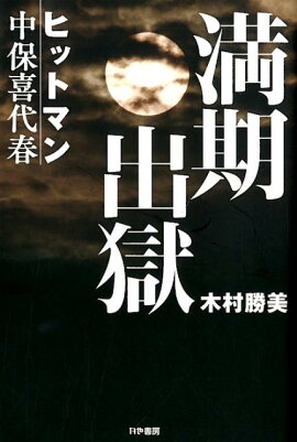 楽天ブックス 落伍者 河村啓三 本