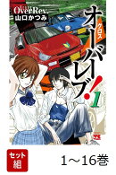 【全巻】 クロスオーバーレブ! 1-16巻セット
