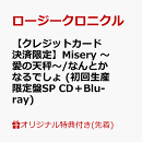 【楽天ブックス限定先着特典】【クレジットカード決済限定】Misery 〜愛の天秤〜/なんとかなるでしょ (初回生産限定盤SP CD＋Blu-ray)(ラッキードローオンライン抽選権(『Misery 〜愛の天秤〜』衣装着用))
