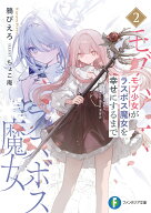 モブ少女がラスボス魔女を幸せにするまで2 （ファンタジア文庫） [ 鴉　ぴえろ ]