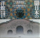 歴史遺産日本の洋館（第6巻（昭和篇　2））