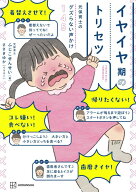 元保育士のグズらない声かけ145　イヤイヤ期のトリセツ [ ふじこせんせい ]
