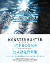 DIVE　TO　MONSTER　HUNTER　WORLD：ICEBORNE　モンスターハンターワールド：アイスボーン　公式設定資料集 [ アンビ…