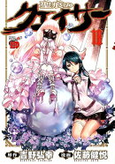 聖痕のクェイサー(18)