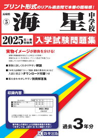 海星中学校（長崎県）（2025年春受験用） （長崎県国立・私立中学校入学試験問題集）