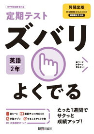 定期テスト ズバリよくでる 中学2年 英語 開隆堂版