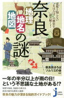 奈良「地理・地名・地図」の謎