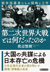 第二次世界大戦とは何だったのか 戦争指導者たちの謀略と工作 （PHP文庫） [ 渡辺 惣樹 ]