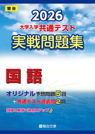 2026　共通テスト　実戦問題集　国語 （大学入試完全対策シリーズ） [ 駿台文庫 ]