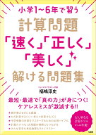 小学1～6年で習う計算問題「速く」「正しく」「美しく」解ける問題集 [ 福嶋淳史 ]