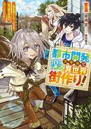 都市開発スキルで楽々異世界街作り！1　〜転生廃ゲーマーによる近代都市建設がチートすぎる〜