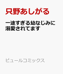 一途すぎる幼なじみに溺愛されてます