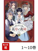 【全巻】 いびってこない義母と義姉 1-10巻セット