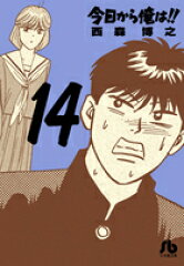 今日から俺は！！（14）