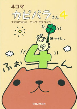 4コマカピバラさん（4）