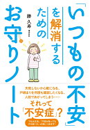 「いつもの不安」を解消するためのお守りノート