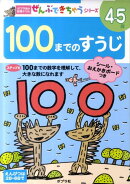 100までのすうじ