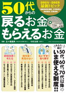 50代からの戻るお金・もらえるお金