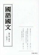 国語国文 90巻10号