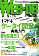 WEB＋DB　PRESS（Vol．45）