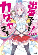 出番ですよ!カグヤさま