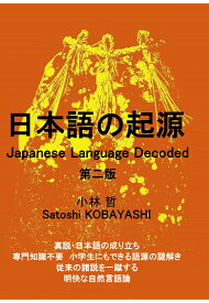 【POD】日本語の起源 Japanese Language Decoded 第二版 [ 小林 哲 Satoshi KOBAYASHI ]