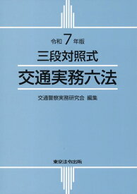 交通実務六法（令和7年版） 三段対照式 [ 交通警察実務研究会 ]