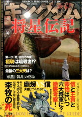 キングダム将星伝記