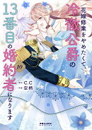 花嫁修業をやめたくて、冷徹公爵の13番目の婚約者になります（10）