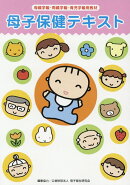 母子保健テキスト改訂新版