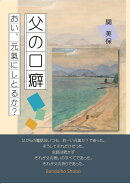 父の口癖　おい、元氣にしとるか？
