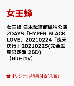 楽天ブックス 楽天ブックス限定先着特典 女王蜂 日本武道館単独公演 2days Hyper Black Love 夜天決行 完全生産限定盤 2bd Blu Ray オリジナルアクリルキーホルダー 女王蜂 Dvd