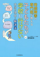 発達障害の専門医が教える　子どもたちが学校に行けない本当の理由と解決法