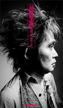 忌野清志郎 公式データブック