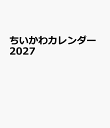ちいかわカレンダー2027 [ ナガノ ]