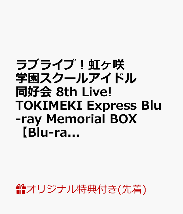 楽天ブックス: 【楽天ブックス限定先着特典+早期予約特典】ラブライブ