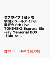【楽天ブックス限定先着特典+早期予約特典】ラブライブ！虹ヶ咲学園スクールアイドル同好会 8th Live! TO…