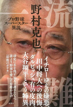 【バーゲン本】一流非難　プロ野球スーパースター異説