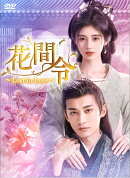 花間令＜かかんれい＞〜Lost in Love〜 DVD-BOX3