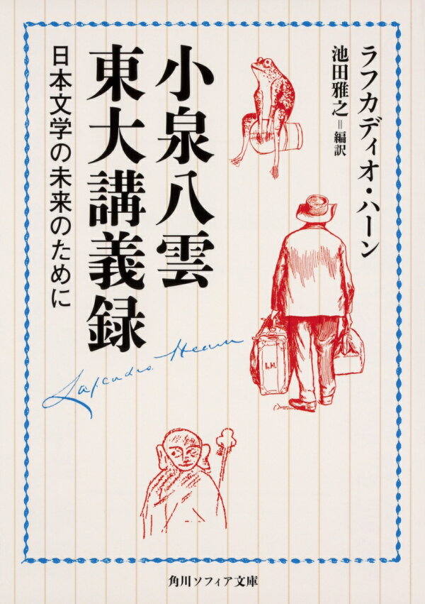 小泉八雲東大講義録 日本文学の未来のために（1）　（角川ソフィア文庫）