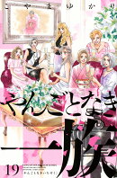 やんごとなき一族（19）