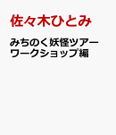 みちのく妖怪ツアー　ワークショップ編