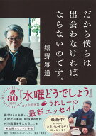 だから僕らは出会わなければならないのです。 [ 嬉野 雅道 ]