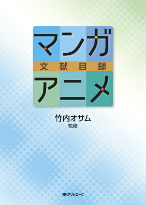楽天ブックス: マンガ・アニメ文献目録 - 日外アソシエーツ  