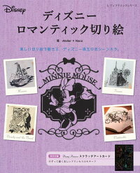 楽天ブックス ディズニーロマンティック切り絵 美しい切り絵で魅せる ディズニー感動の名シーンたち Atelier Naco 本